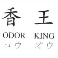 香王 ODOR KING コウ オウ
