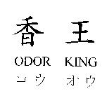 香王 ODOR KING コウ オウ
