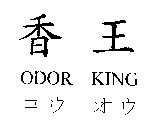香王 ODOR KING コウ オウ