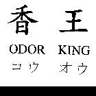 香王 ODOR KING コウ オウ