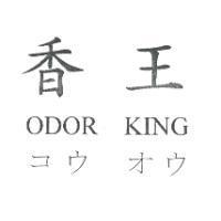 香王 ODOR KING コウ オウ