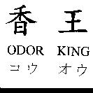 香王 ODOR KING コウ オウ