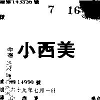 小西美
