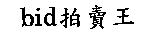 bid 拍賣王