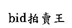 bid 拍賣王