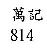 萬記 814