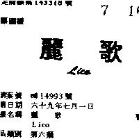 麗歌 LICO 