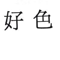 好色