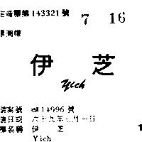 伊芝 YICH 