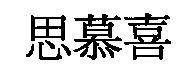 思慕喜
