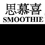 思慕喜 SMOOTHIE
