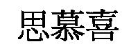 思慕喜