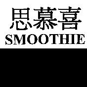 思慕喜 SMOOTHIE