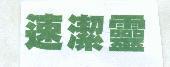 速潔靈
