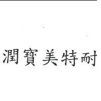 潤寶美特耐