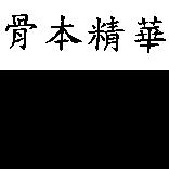 骨本精華