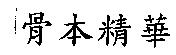 骨本精華
