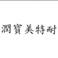 潤寶美特耐