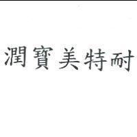 潤寶美特耐