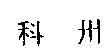 科州