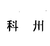 科州