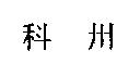 科州