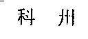 科州
