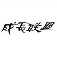 成長聯盟