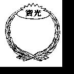 寶光及圖