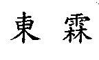 東霖