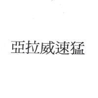 亞拉威速猛