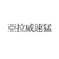 亞拉威速猛