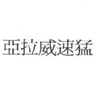 亞拉威速猛