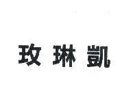 玫琳凱