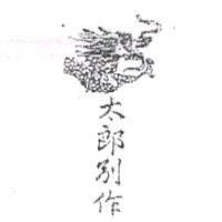 太郎別作及圖
