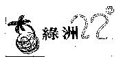 綠洲 22 。及圖