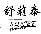 舒莉泰 SONET nature