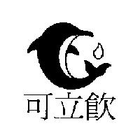 可立飲及圖