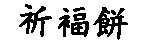 祈福餅