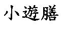 小遊膳