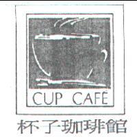 杯子珈琲館及圖 CUP CAFE