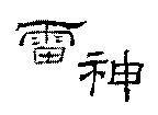 雷神