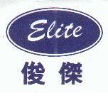 俊傑及圖 Elite