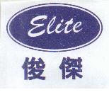 俊傑及圖 Elite