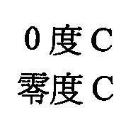 ○度 C 零度 C