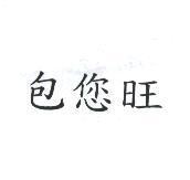 包您旺