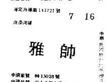雅帥