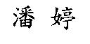 潘婷