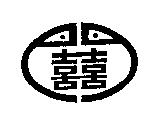 雙喜及圖
