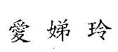 愛娣玲